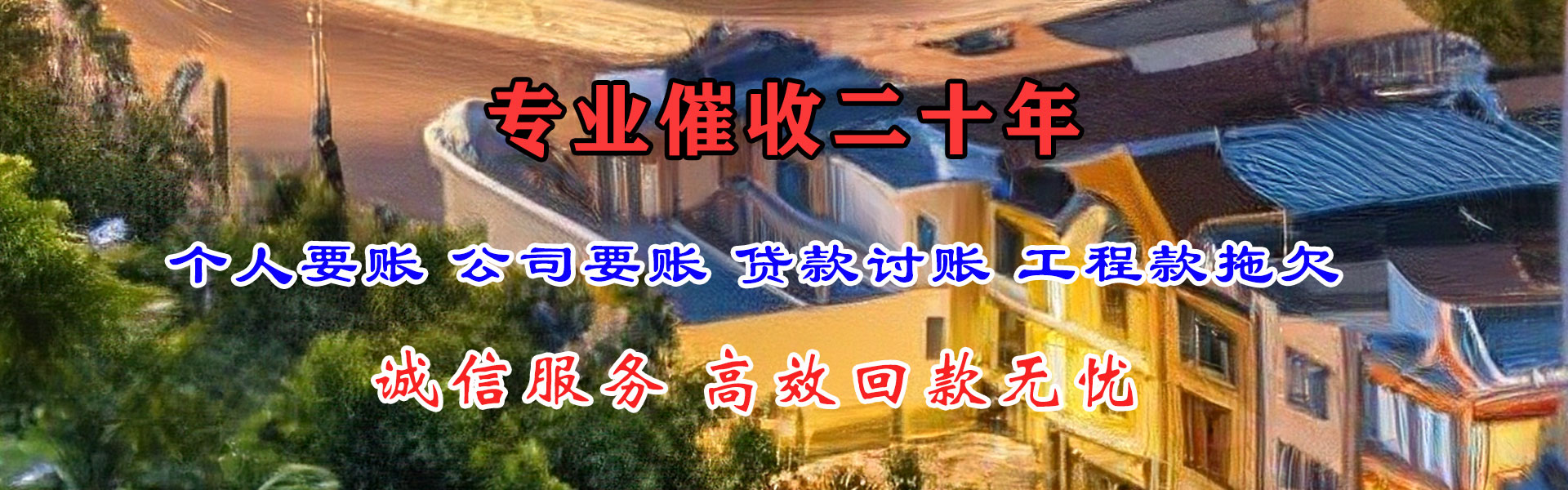 巴东收账公司
